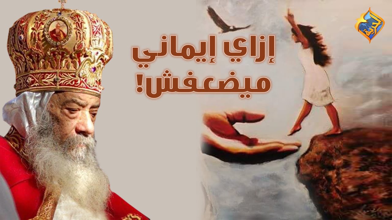 إزاي إيماني ميضعفش!! 😥 البابا شنودة الثالث على #قناةالحرية