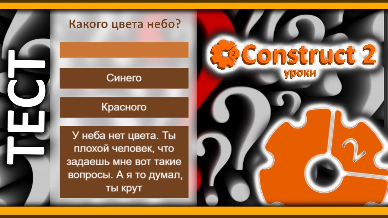 Тест или викторина в Construct 2 | Test or quiz in Construct 2