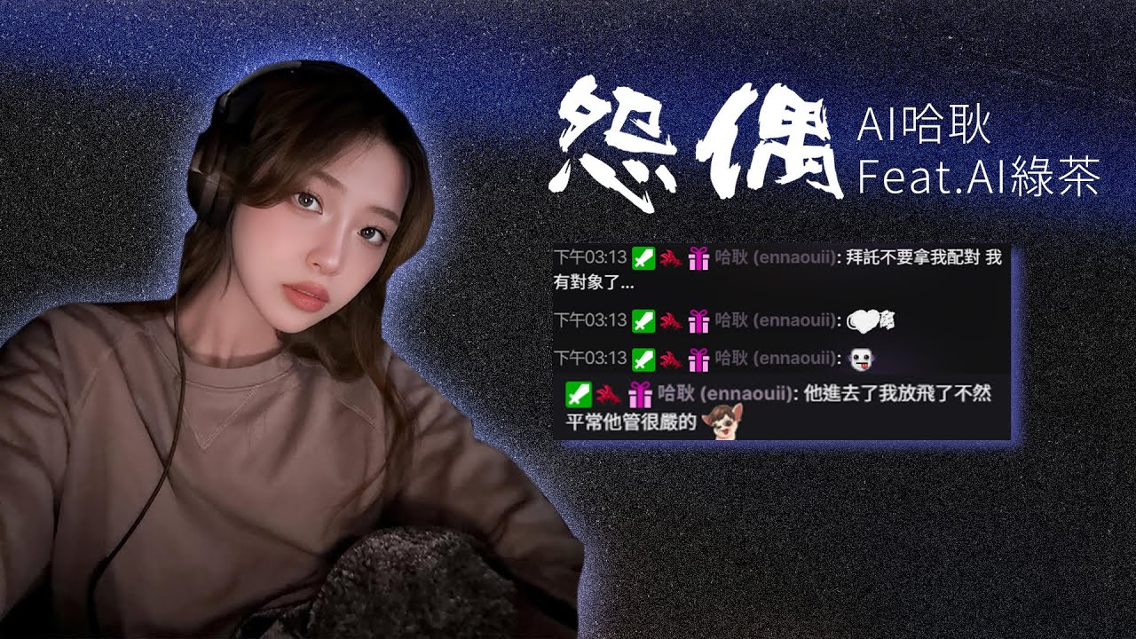 怨偶 | AI 哈耿 Cover  Feat. AI 綠茶