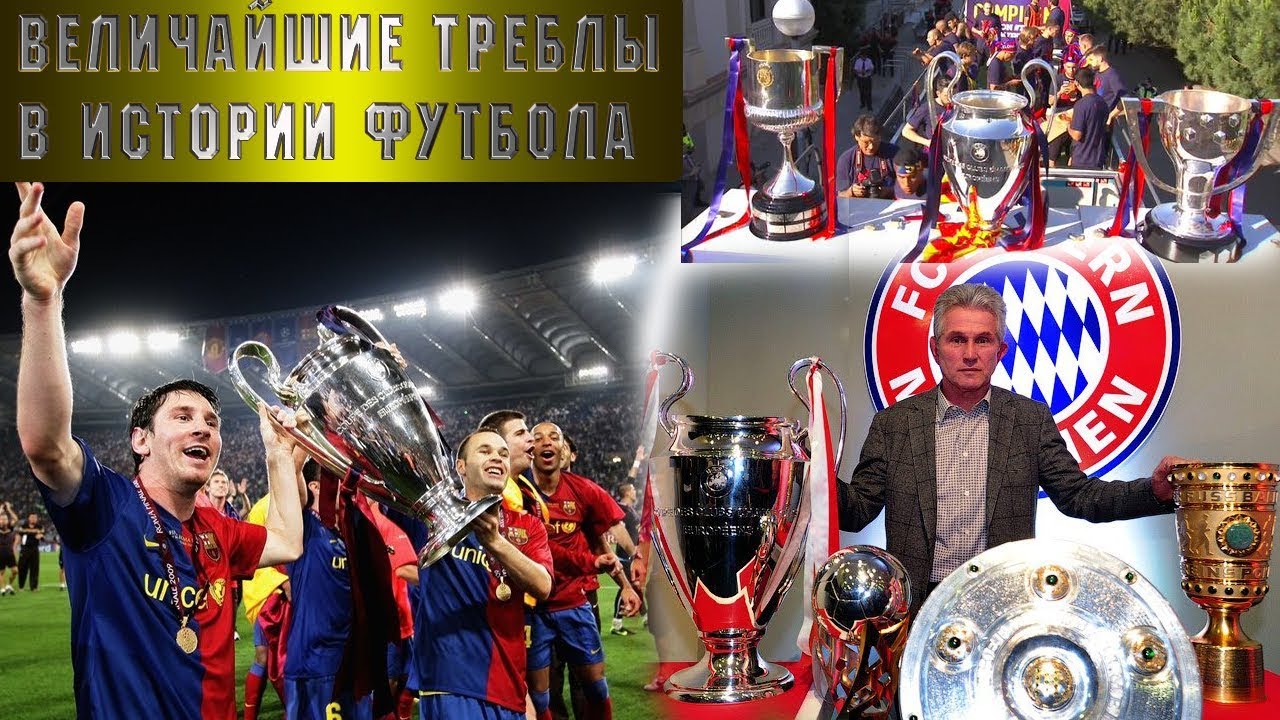 требл барселоны. интересные факты футбольные. в истории футбола существует немало. факты о футболе. родина современного футбола.