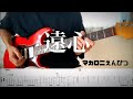 【マカロニえんぴつ】遠心 guitar cover 【TAB】