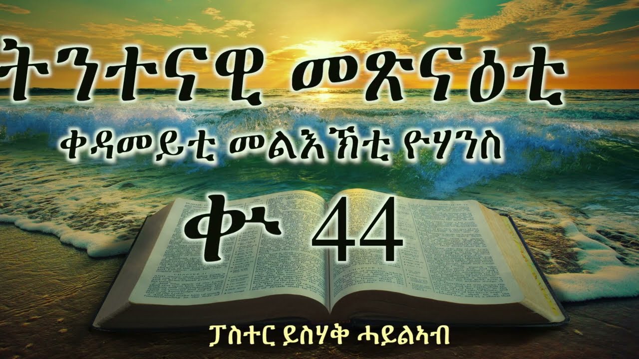 ትንተናዊ መጽናዕቲ  ቀዳመይቲ መልእኽቲ ዮሃንስ || ቍ 44 || ፓስተር ይስሃቅ ሓይልኣብ