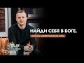 Найди себя в Боге | Онлайн школа &quot;Предназначен Царствовать&quot;