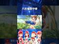 六花極限守家#shorts #anime #animeedit #二次元 #動漫推薦 #動漫