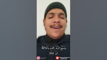 هُوَ الَّذِي يُرِيكُمُ الْبَرْقَ خَوْفًا وَطَمَعًا⛈️ #قرآن #تلاوات محمد بالموريد