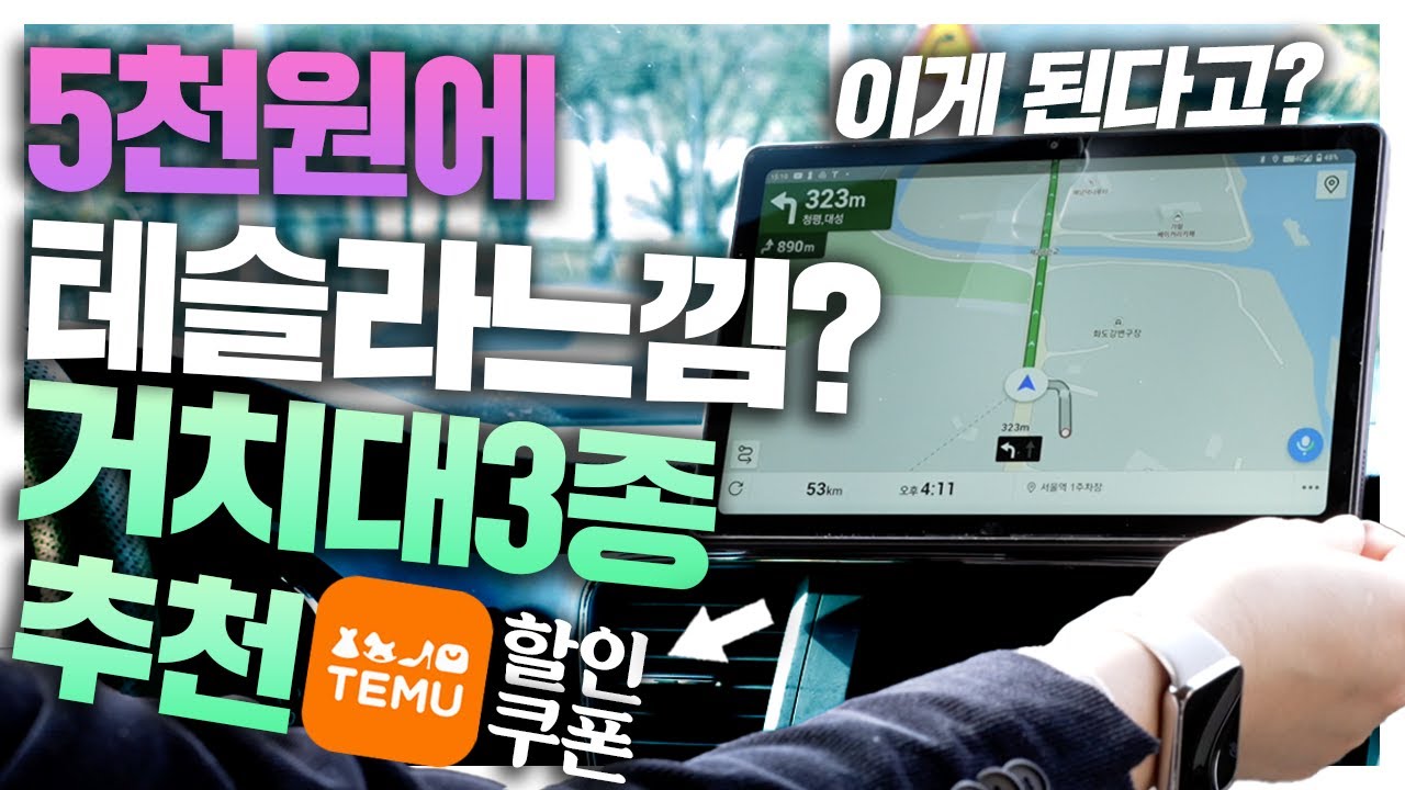 단돈 5천원대 거치대로 테슬라느낌을? 태블릿 거치대3종 및 테무에서 구매할만한 테크템 4종  말방구 특별할인팩