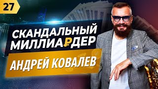 СКАНДАЛЬНЫЙ МИЛЛИАРДЕР АНДРЕЙ КОВАЛЕВ! О БИЗНЕСЕ, ОБРАЗОВАНИИ И ИНФОЦЫГАНАХ. СКАНДАЛЬНЫЙ МИЛЛИАРДЕР АНДРЕЙ КОВАЛЕВ! О БИЗНЕСЕ, ОБРАЗОВАНИИ И ИНФОЦЫГАНАХ.
