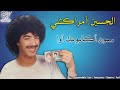 Lhoucine Amrrakchi Smon Agayonk Awa الحسين أمراكشي 