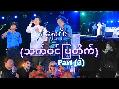 နေတိုး(သက်ဝင်ပြတိုက်) ပြဇာတ် part(2)