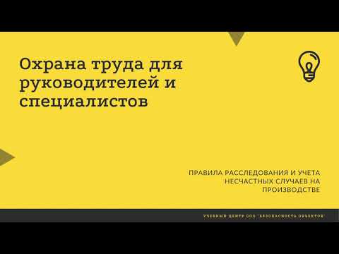 Правила расследования и учета несчастных случаев на производстве