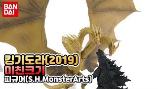 킹기도라 피규어 고질라:킹오브몬스터 리뷰(S.H Monsterarts king ghidorah Godzilla: King of the Monsters Ver)
