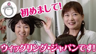 初めまして！私たちはウィッグリング・ジャパンです！〜ウィッグリングチャンネル【第1回】