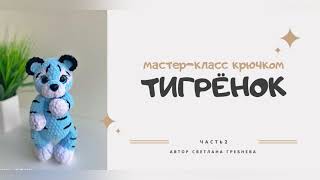 Мастер-класс крючком тигрёнок, часть 2