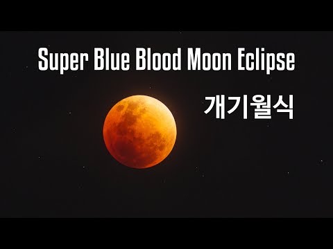2018.1.31 개기월식(Super blue blood moon eclipse)