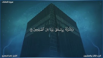 سورة الصافات كاملة مكتوبة بصوت الشيخ ياسر الدوسري