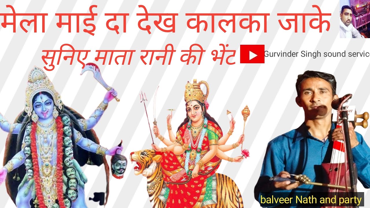 मेला माई दा देख कालका जाके सुनिए माता रानी की भेंट balveer Nath and party 8558828122