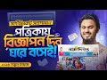ঘরে বসে পত্রিকায় বিজ্ঞাপন দিন অনলাইনে || Newspaper Ad for Certificate কারেকশন