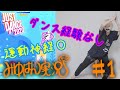 【1日目】ダンス未経験者が本気で踊る【Just Dance 2020】