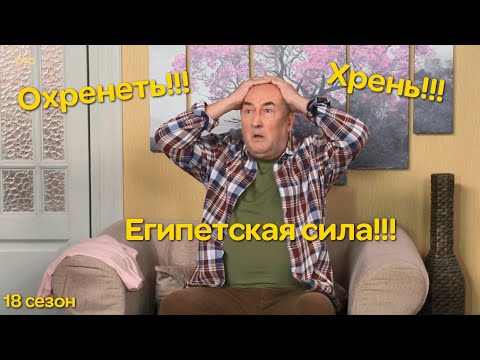 Воронины 'Хрень' и 'Египетская сила'|18 сезон!