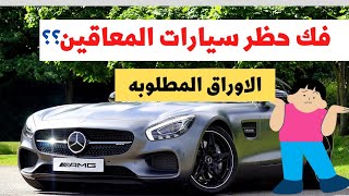 #فك_حظر_سيارات_المعاقين# طريقه فك سيارات المعاقين /