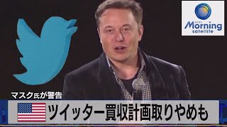 マスク氏が警告　米ツイッター買収計画取りやめも【モ－サテ】（2022年6月7日）