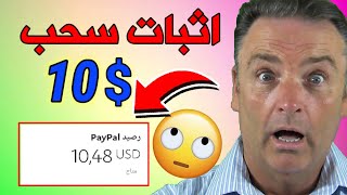 اربح 10 دولار يوميا من هذا تطبيق | مع إثبات سحب (الربح من الانترنت)