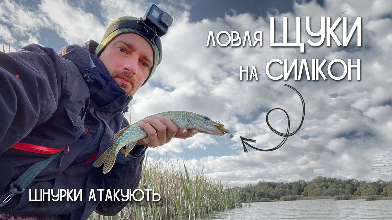 Ловля щуки на силікон. День шнурка