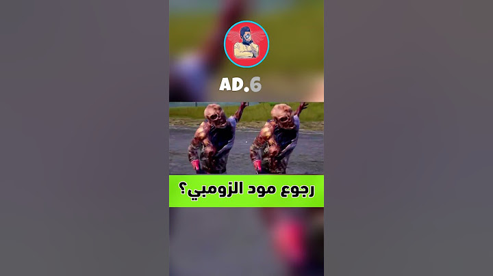 حقيقة رجوع مود الزومبي في التحديث الجديد ؟ #ببجي #pubg_mobile #طيار_ببجي