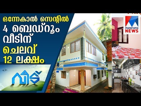 four-bed-room-house-in-12-lakh-budget-in-1.25-cent-of-area-|-manorama-news
