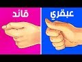 اكتشف مستواك في الذكاء و الغباء من خلال 10 أسئلة فقط !!