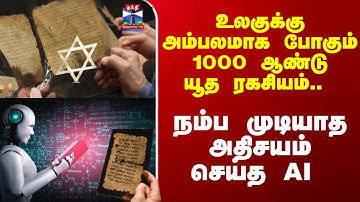 Jew |AI | உலகுக்கு அம்பலமாக போகும்1000 ஆண்டு யூத ரகசியம்.. நம்ப முடியாத அதிசயம் செய்த AI