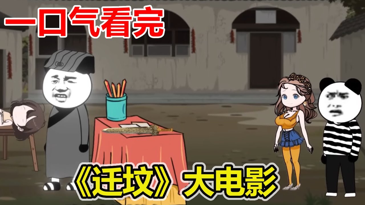 一口气看完《迁坟》大电影 完结版