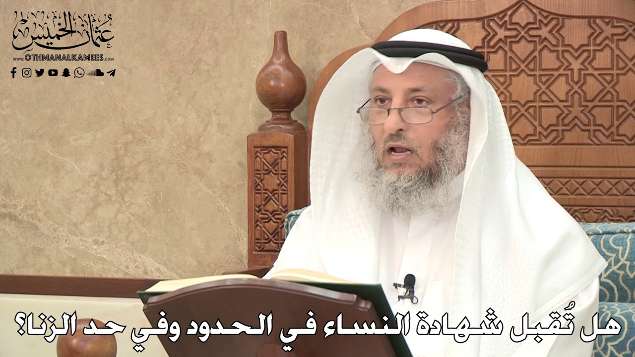 2771 - هل تُقبل شهادة النساء في الحدود وفي حد الزنا؟ - عثمان الخميس