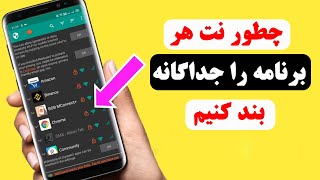 چگونه نت هر آپ را جداگانه بند کنیم | how to block net access for any app screenshot 2