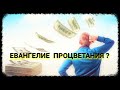 Евангелие процветания?