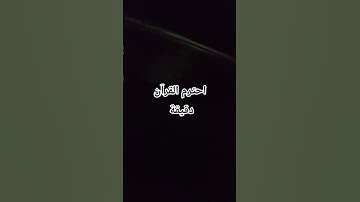 احترم القرآن الكريم