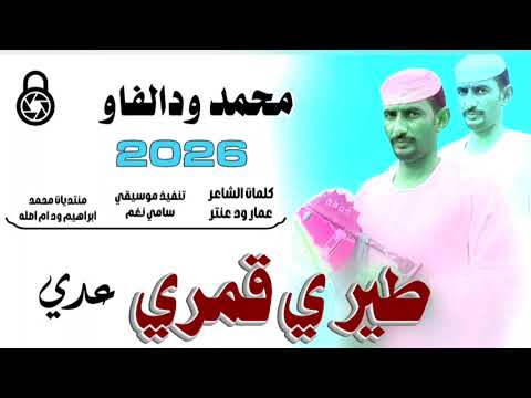 جديد 2026الفنان محمد ودالفاو طيري يا قمري