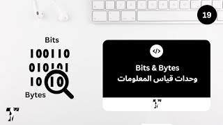 Teeriak | Bits & Bytes وحدات قياس المعلومات screenshot 5