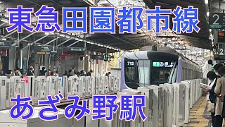 東急田園都市線あざみ野駅　東京地下鉄１８０００系到着　２０２３年３月２１日火曜日撮影