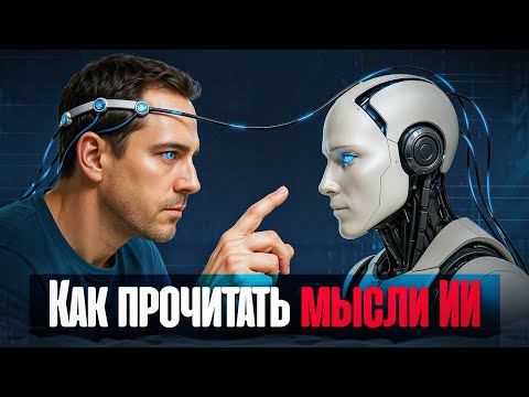 Как работают, думают и врут ИИ модели - объясняет команда Claude