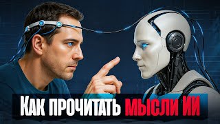 Как работают, думают и врут ИИ модели - объясняет команда Claude