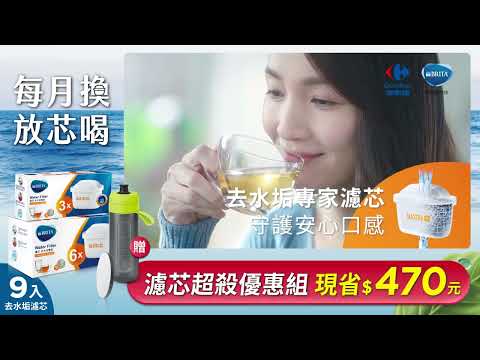 【每月換 放芯喝】 BRITA MX+ 濾芯 家樂福限時優惠中