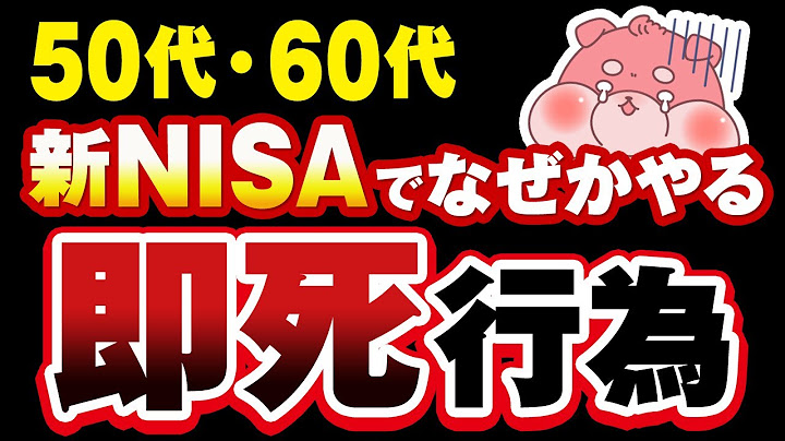 【今すぐやめて】新NISAで50代・60代が高確率でやっちゃう５つの大損行為