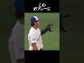 岡本和真、好プレーにバッターぼう然! #岡本和真 #野球