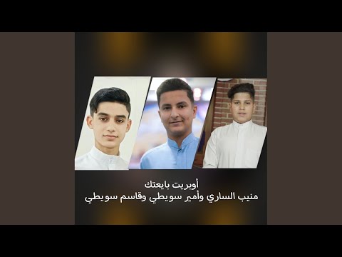   اوبريت بايعتك