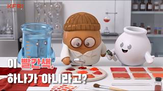 한국식품연구원 과학교실 '빨간색의 소름 돋는 정체'