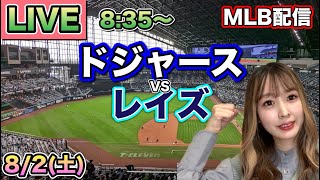 【大谷翔平】ドジャース vs レイズ⚾MLB LIVE 25/8/2