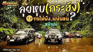 ลุยหุบกะฮัง รถไม่พังแน่นอน #Safarioffroad Ep.1