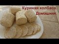 Домашняя колбаса. Настолько просто готовится и на вкус замечательная.