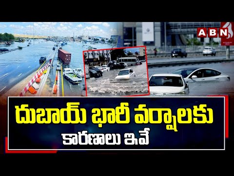 దుబాయ్ భారీ వర్షాలకు కారణాలు ఇవే | Reasons for heavy Rains in Dubai | ABN Telugu - ABNTELUGUTV